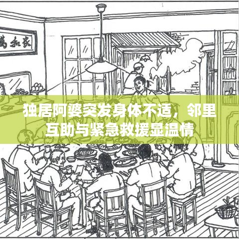 獨(dú)居阿婆突發(fā)身體不適，鄰里互助與緊急救援顯溫情