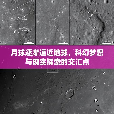月球逐漸逼近地球，科幻夢想與現(xiàn)實(shí)探索的交匯點(diǎn)