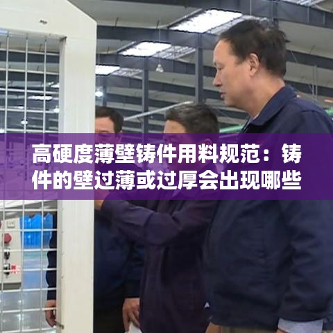 高硬度薄壁鑄件用料規(guī)范：鑄件的壁過(guò)薄或過(guò)厚會(huì)出現(xiàn)哪些問(wèn)題 