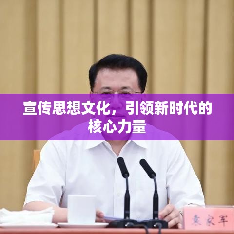 宣傳思想文化，引領(lǐng)新時(shí)代的核心力量