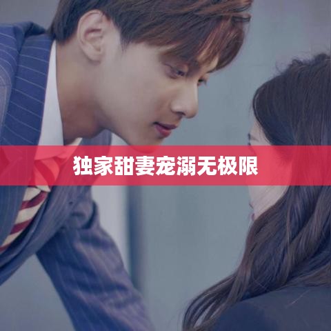 獨(dú)家甜妻寵溺無極限