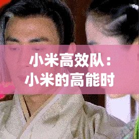 小米高效隊：小米的高能時刻怎么關閉 