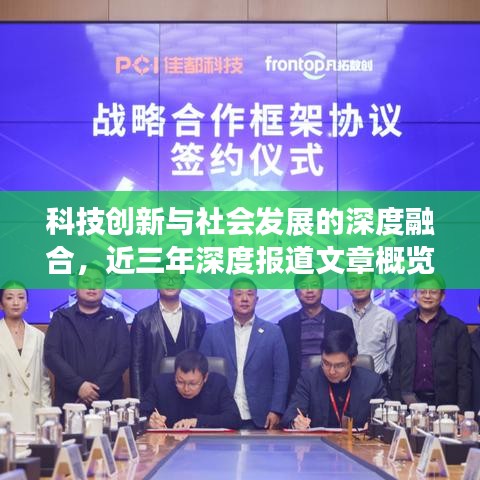 科技創(chuàng)新與社會發(fā)展的深度融合，近三年深度報(bào)道文章概覽