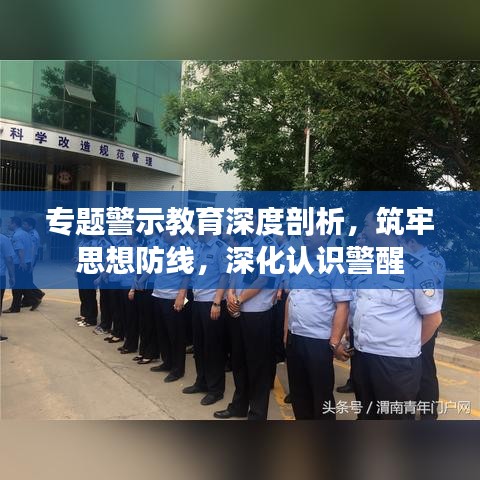 專題警示教育深度剖析，筑牢思想防線，深化認(rèn)識(shí)警醒