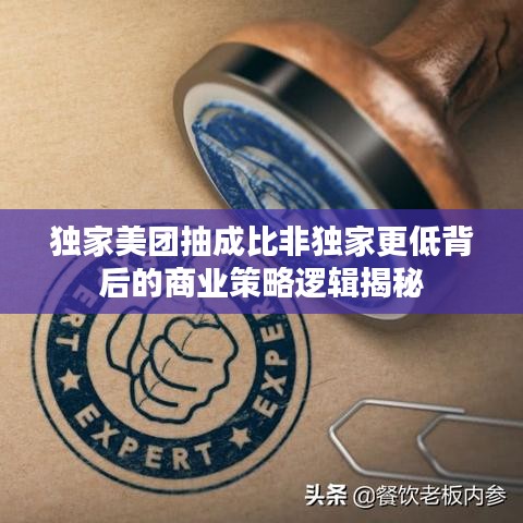 獨家美團(tuán)抽成比非獨家更低背后的商業(yè)策略邏輯揭秘