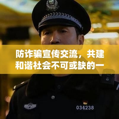 防詐騙宣傳交流，共建和諧社會不可或缺的一環(huán)