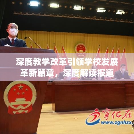 深度教學(xué)改革引領(lǐng)學(xué)校發(fā)展革新篇章，深度解讀報道