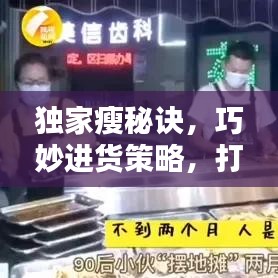 獨家瘦秘訣，巧妙進貨策略，打造獨特優(yōu)勢
