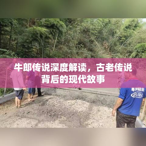牛郎傳說深度解讀，古老傳說背后的現(xiàn)代故事