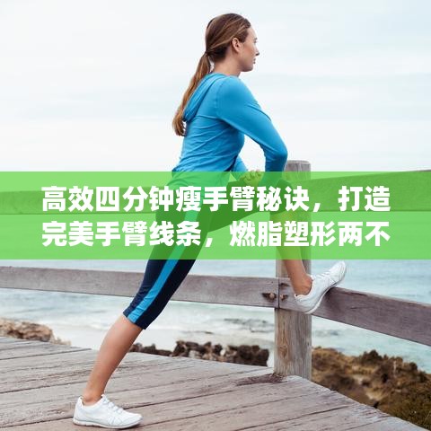 高效四分鐘瘦手臂秘訣，打造完美手臂線條，燃脂塑形兩不誤！