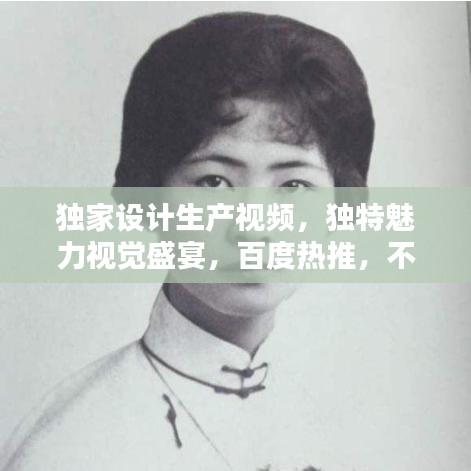 獨(dú)家設(shè)計(jì)生產(chǎn)視頻，獨(dú)特魅力視覺盛宴，百度熱推，不容錯(cuò)過！