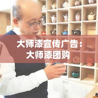 大師漆宣傳廣告：大師漆團(tuán)購 