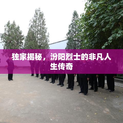 獨(dú)家揭秘，汾陽烈士的非凡人生傳奇