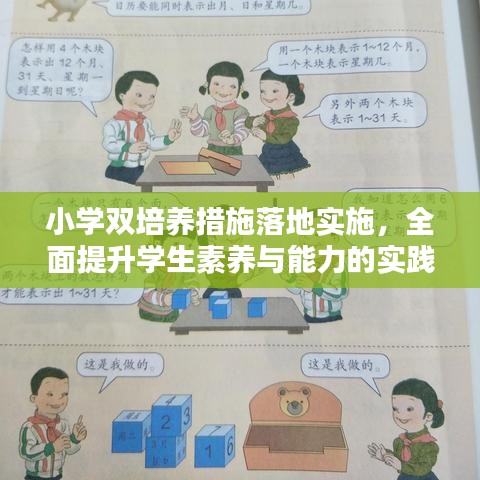 小學(xué)雙培養(yǎng)措施落地實施，全面提升學(xué)生素養(yǎng)與能力的實踐探索