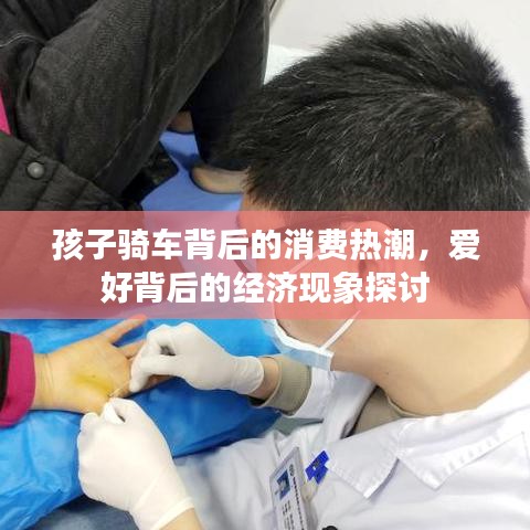 孩子騎車背后的消費(fèi)熱潮，愛好背后的經(jīng)濟(jì)現(xiàn)象探討