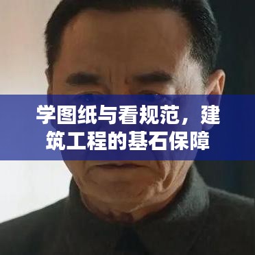 學(xué)圖紙與看規(guī)范，建筑工程的基石保障