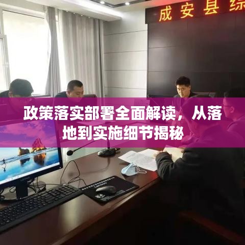 政策落實部署全面解讀，從落地到實施細(xì)節(jié)揭秘