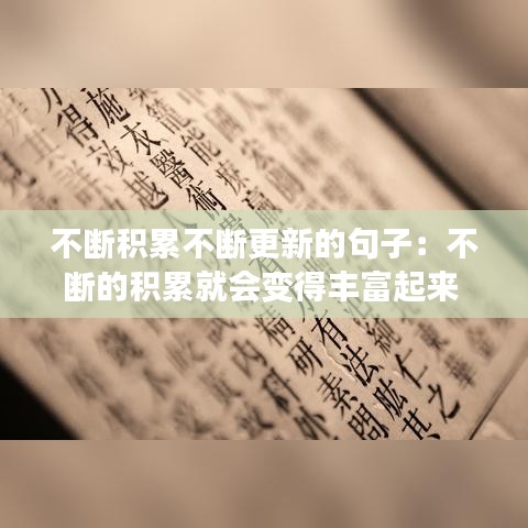 不斷積累不斷更新的句子：不斷的積累就會(huì)變得豐富起來(lái) 