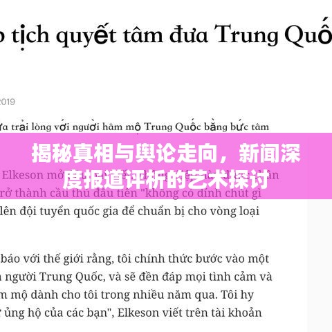 揭秘真相與輿論走向，新聞深度報(bào)道評(píng)析的藝術(shù)探討