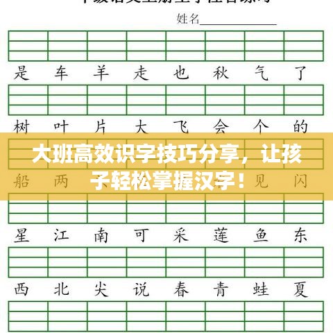 大班高效識字技巧分享，讓孩子輕松掌握漢字！