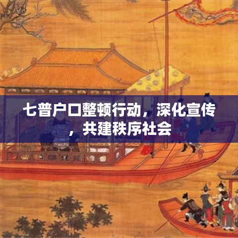 七普戶口整頓行動(dòng)，深化宣傳，共建秩序社會(huì)