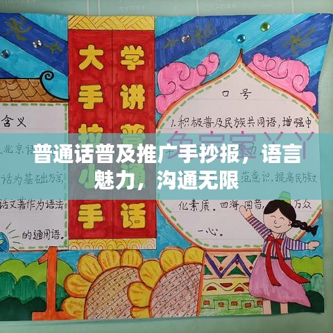 普通話普及推廣手抄報(bào)，語言魅力，溝通無限