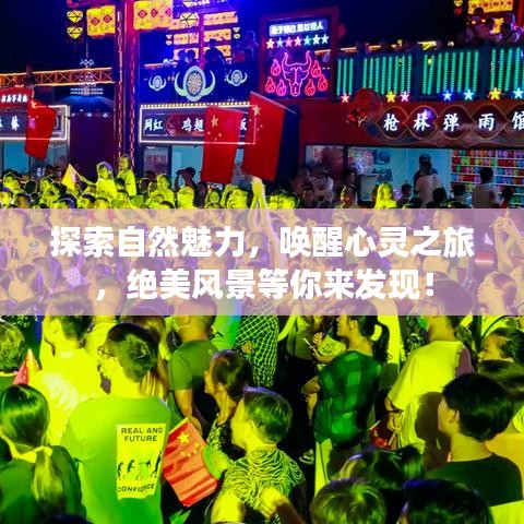 探索自然魅力，喚醒心靈之旅，絕美風景等你來發(fā)現(xiàn)！