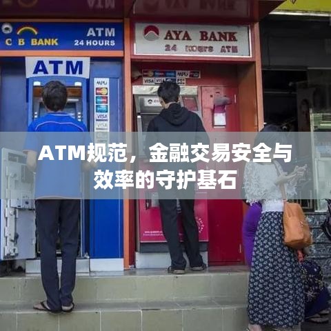 ATM規(guī)范，金融交易安全與效率的守護(hù)基石