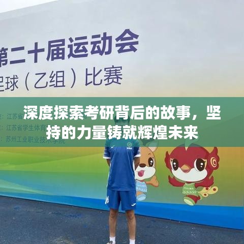 深度探索考研背后的故事，堅(jiān)持的力量鑄就輝煌未來