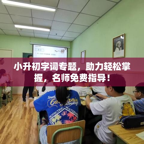 小升初字詞專題，助力輕松掌握，名師免費指導(dǎo)！
