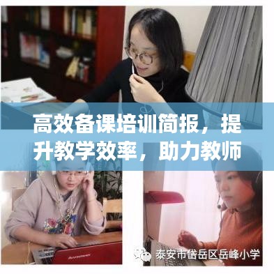 高效備課培訓(xùn)簡(jiǎn)報(bào)，提升教學(xué)效率，助力教師成長(zhǎng)