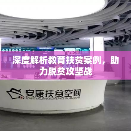 深度解析教育扶貧案例，助力脫貧攻堅戰(zhàn)