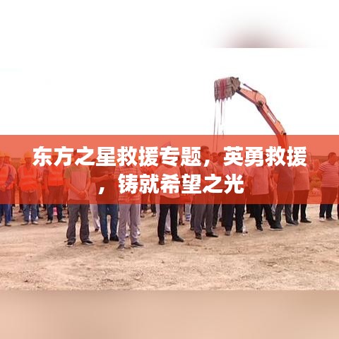 東方之星救援專題，英勇救援，鑄就希望之光