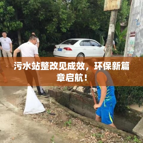 污水站整改見成效，環(huán)保新篇章啟航！