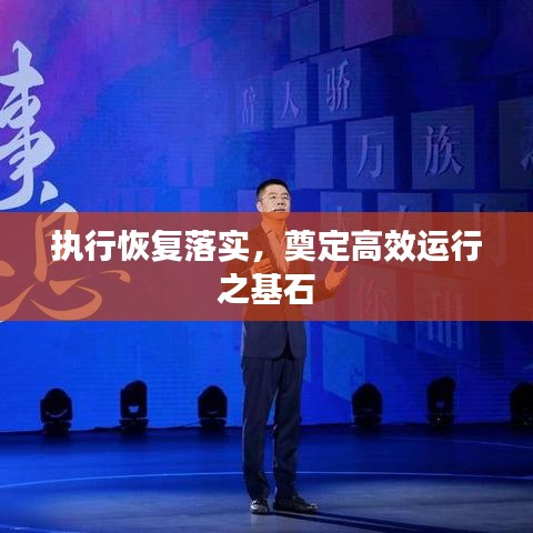 執(zhí)行恢復(fù)落實(shí)，奠定高效運(yùn)行之基石