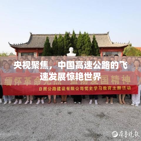 央視聚焦，中國高速公路的飛速發(fā)展驚艷世界