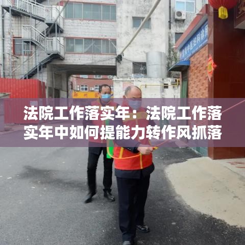 法院工作落實年：法院工作落實年中如何提能力轉(zhuǎn)作風抓落實 