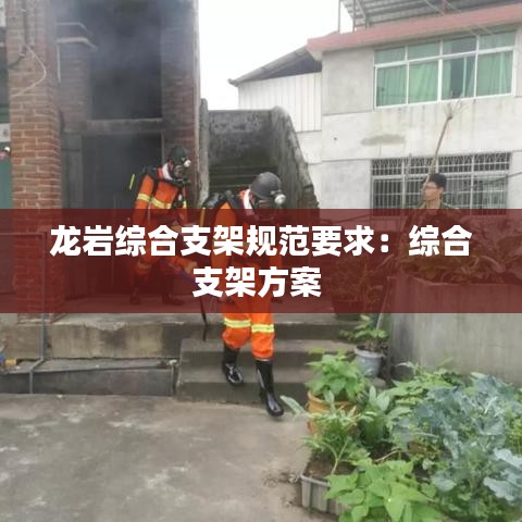 龍巖綜合支架規(guī)范要求：綜合支架方案 
