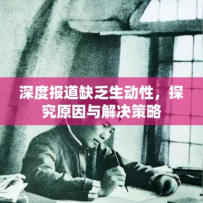 深度報(bào)道缺乏生動(dòng)性，探究原因與解決策略