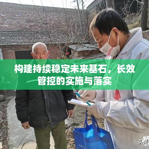 構(gòu)建持續(xù)穩(wěn)定未來基石，長(zhǎng)效管控的實(shí)施與落實(shí)