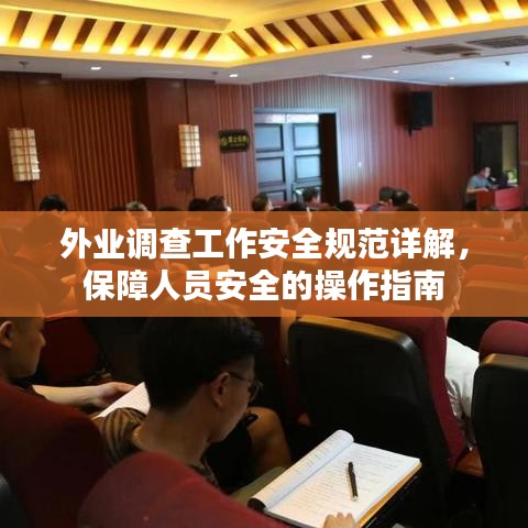 外業(yè)調(diào)查工作安全規(guī)范詳解，保障人員安全的操作指南