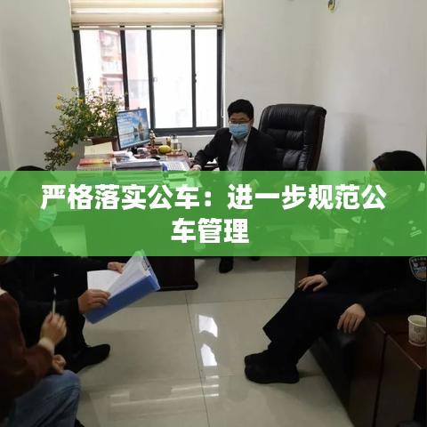 嚴格落實公車：進一步規(guī)范公車管理 