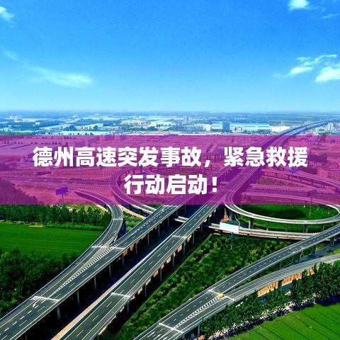 德州高速突發(fā)事故，緊急救援行動啟動！