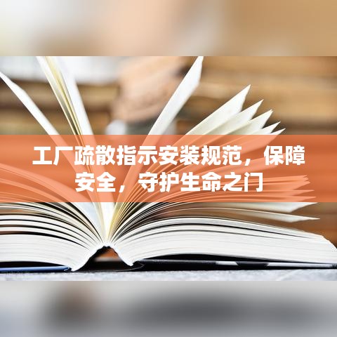 工廠疏散指示安裝規(guī)范，保障安全，守護(hù)生命之門