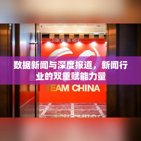 數(shù)據(jù)新聞與深度報(bào)道，新聞行業(yè)的雙重賦能力量