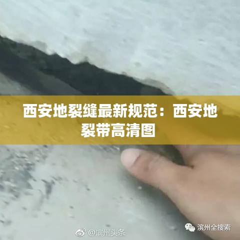 西安地裂縫最新規(guī)范：西安地裂帶高清圖 