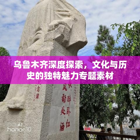 烏魯木齊深度探索，文化與歷史的獨(dú)特魅力專題素材