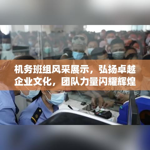 機(jī)務(wù)班組風(fēng)采展示，弘揚(yáng)卓越企業(yè)文化，團(tuán)隊(duì)力量閃耀輝煌！