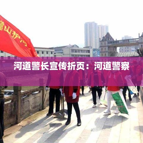 河道警長(zhǎng)宣傳折頁：河道警察 