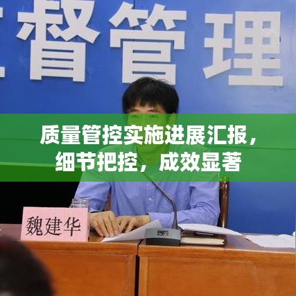 質(zhì)量管控實(shí)施進(jìn)展匯報(bào)，細(xì)節(jié)把控，成效顯著